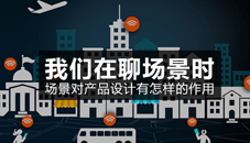 我們在聊場景時(shí)，場景對產(chǎn)品設(shè)計(jì)有怎樣的作用？