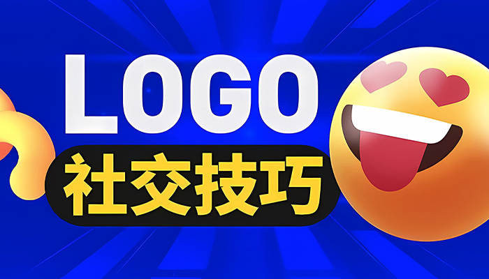 學(xué)會(huì)這9個(gè)溝通技巧，讓你的LOGO設(shè)計(jì)一次過(guò)稿！