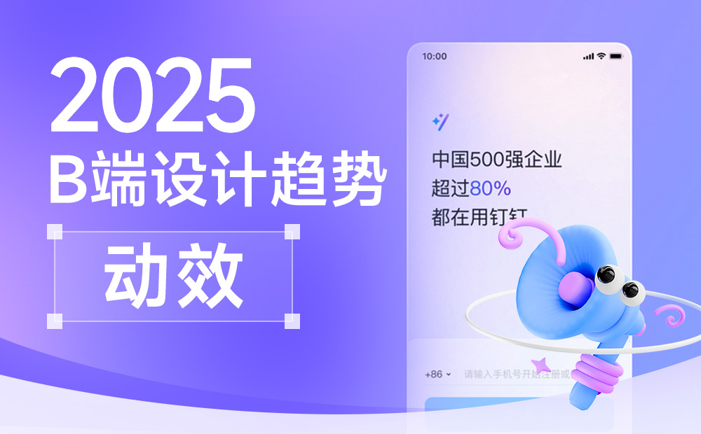 釘釘重磅出品！2025 B端設(shè)計(jì)趨勢(shì)：動(dòng)效