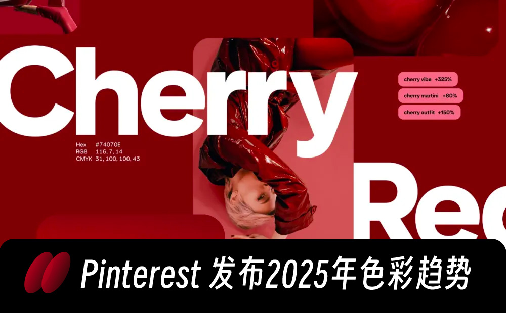 Pinterest發(fā)布2025年色彩趨勢(shì)！這5個(gè)流行色趕緊用起來(lái)