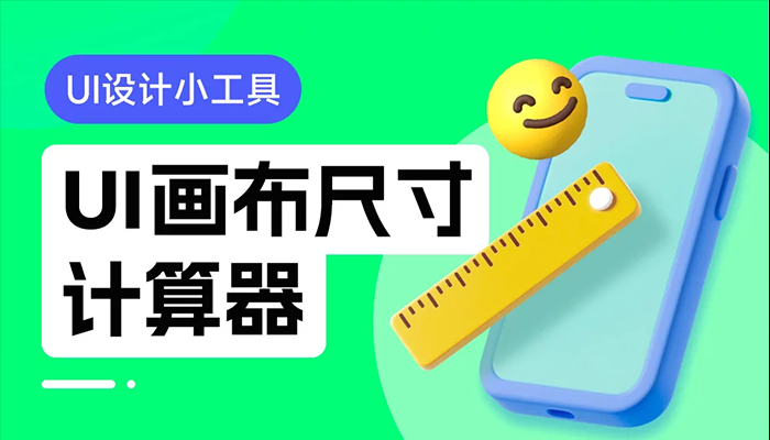 免費！超實用的UI畫布尺寸計算器（附開發(fā)過程）