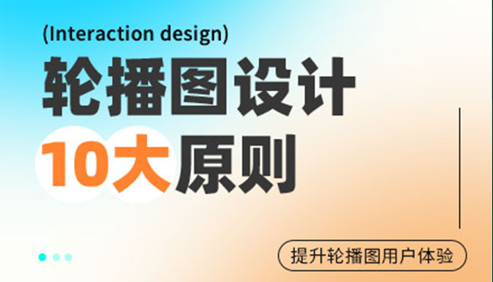 高手出品！10條讓輪播圖轉化率更高的設計原則