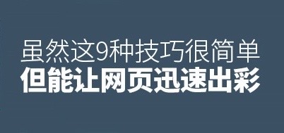 雖然這9種技巧很簡(jiǎn)單，但是能夠讓網(wǎng)頁迅速出彩